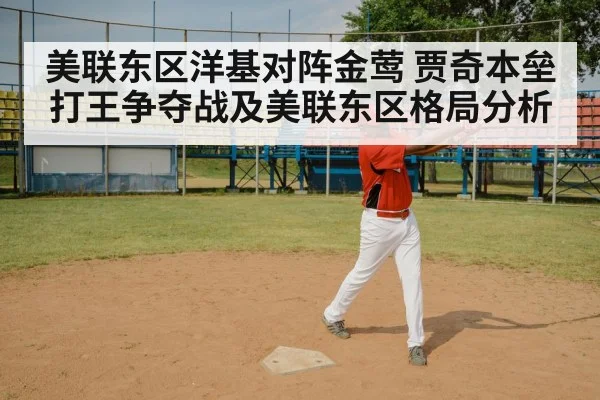美联东区洋基对阵金莺 贾奇本垒打王争夺战及美联东区格局分析